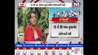 બે’’રોજગારી’’ ! ...મારો અવાજમાં જનતાની વાત| MantavyaNews