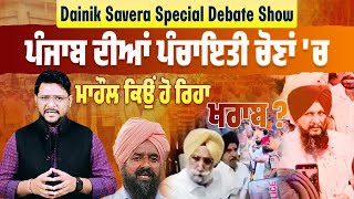 Dainik Savera Special Debate Show: ਪੰਜਾਬ ਦੀਆਂ ਪੰਚਾਇਤੀ ਚੋਣਾਂ 'ਚ ਮਾਹੌਲ ਕਿਉਂ ਹੋ ਰਿਹਾ ਖਰਾਬ?