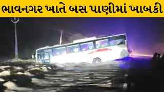 Bhavnagar : કોળિયાક ગામ ખાતે તમિલનાડુ પાર્સિંગથી આવેલ બસ નાળામાં ખાબકી | MantavyaNews