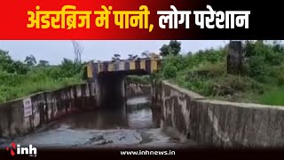 भारी बारिश के बाद अंडरब्रिज में भरा पानी, लोगों की बढ़ रही परेशानी | Balaghat News | Heavy RainFall