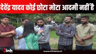 MLA Devendra Yadav 15 मिनट के लिए क्या करने गए थे सुनिए जन के मन में क्या बोली जनता.. | Balodabazar