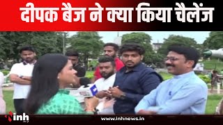 CG Politics | बलौदाबाजार हिंसा मामले में क्या है Deepak Baij का चैलेंज... | MLA Devendra Yadav