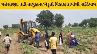 Mahesana : કડીમાં ONGC લાઈન સહિતના અન્ય વિકાસ કામોથી ત્રાહિમામ લોકો ત્રાહિમામ | MantavyaNews