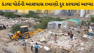 Kutch : કંડલા પોર્ટની આસપાસ મેગા ડિમોલિશન ડ્રાઇવ હાથ ધરવામાં આવ્યું | MantavyaNews