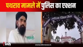 Chhatarpur पथराव मामले में पुलिस का एक्शन...Haji Shahzad Ali के खिलाफ लुकआउट नोटिस जारी