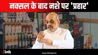 नक्सल के बाद नशे पर 'प्रहार' | NCB के जोनल कार्यालय का शुभारंभ | Amit Shah Chhattisgarh Visit