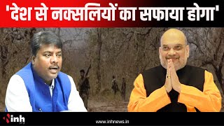 'देश से नक्सलियों का सफाया होगा'-Amit Shah के Chhattisgarh दौरे पर और क्या बोले Kedar Kashyap, सुनिए