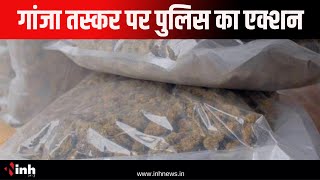 Ganja Smuggling: गांजा तस्कर पर पुलिस का एक्शन | पिकअप में भरकर ला रहा था 3 बोरी गांजा | Crime News