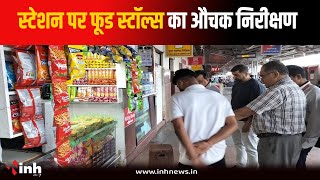 Railway Station पर कैटरिंग स्टॉल पर औचक निरीक्षण, 5 हजार का लगाया जुर्माना | Bhopal News