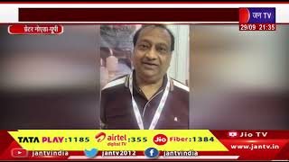 Greater Noida News | ट्रेड शो को बताया बेहतरीन प्लेटफॉर्म, यूपी सरकार को जमकर सराहा | JAN TV