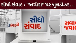 સીધો સંવાદ : "અગોરા" પર બુલડોઝર... | MantavyaNews | Sidho Samvad | 27/09/2024 |