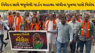 Rajkot : કોંગ્રેસ નેતા રાહુલ ગાંધીના નિવેદન સામે ભાજપ દ્વારા વિરોધ | MantavyaNews