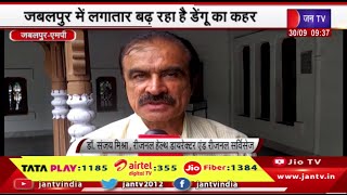 Jabalpur MP में लगातार बढ़ रहा है डेंगू का कहर,स्वास्थ्य विभाग ने जारी की एडवायजरी | JAN TV