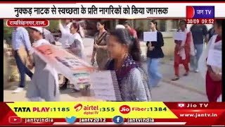 Raisinghnagar Raj News | नुक्कड़ नाटक से स्वच्छता के प्रति नागरिको को किया जागरूक | JAN TV