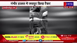 Sawai Madhopur Raj News | भालू के हमले में संत घायल, गंभीर हालत में जयपुर किया रैफर | JAN TV