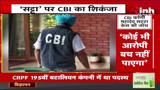 CG NEWS :  महादेव "सट्टे" पर  CBI  का शिकंजा । गृहमंत्री Vijay Sharma ने मीडिया को दी जानकारी