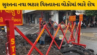 Surat : પીવાનું ખરાબ પાણી આવતું હોવાથી રહીશો ત્રાહીમામ | MantavyaNews