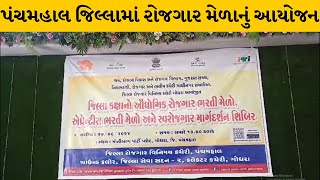 Panchmahal જિલ્લામાં ગોધરા ખાતે રોજગાર ભરતી મેળો યોજાયો | MantavyaNews