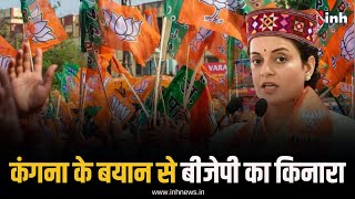 Kangana Ranaut के बयान से बीजेपी का किनारा, भविष्य में इस तरह के बयान ना देने की दी नसीहत | Politics