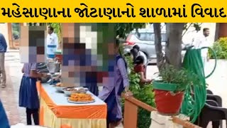 Mahesana : ભટાસણ ગામની પ્રાથમિક શાળામાં જમણવાર માટે શિક્ષણકાર્ય બગાડ્યું | MantavyaNews