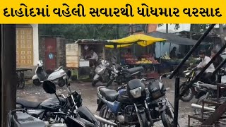 Dahod : વહેલી સવારથી ધોધમાર વરસાદના કારણે બજારોમાં વેપારીઓને નુકસાન | MantavyaNews