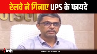 Railway कर्मचारियों के लिए UPS कितना फायदेमंद...Bhopal में DRM ने दी जानकारी | MP News