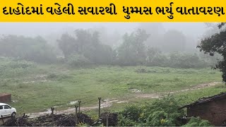 Dahod : દેવગઢબારિયામાં વરસાદી માહોલ વચ્ચે વહેલી સવારે ધુમ્મસની ચાદર | MantavyaNews