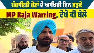 ਪੰਚਾਇਤੀ ਚੋਣਾਂ ਦੇ ਆਖਿਰੀ ਦਿਨ ਭੜਕੇ MP Raja Warring, ਦੇਖੋ ਕੀ ਬੋਲੇ