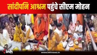 Sandipani Ashram पहुंचे CM Mohan Yadav, सपरिवार की भगवान श्रीकृष्ण की पूजा-अर्चना | Ujjain News