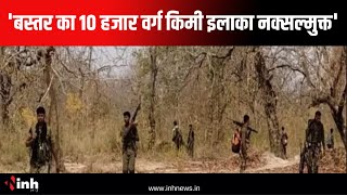 'Bastar का 10 हजार वर्ग किलोमीटर इलाका नक्सल्मुक्त' IG P Sundarraj का बड़ा बयान | Chhattisgarh News