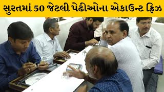 Surat : ડાયમંડ અને જવેલરીની 50 જેટલી પેઢીઓના બેંક એકાઉન્ટ ફ્રિઝ કરી દેવાતા 500 કરોડ રૂ.ફસાયા |