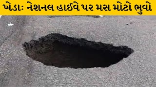 Kheda : રધવાણજ ટોલથી માતર જવાના હાઈવે પર પડ્યો મસ મોટો ભુવો | MantavyaNews