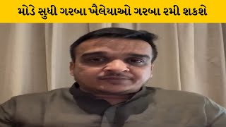 નવરાત્રીમાં મોડી રાત સુધી ગરબા રમવાને લઈ ગૃહમંત્રી હર્ષ સંઘવીએ શું કહ્યું ? | MantavyaNews