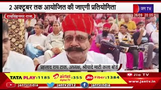 Raisinghnagar News |  राज्य स्तरीय अंडर कबड्डी प्रतियोगिता, 2 अक्टूबर तक आयोजित की जाएगी प्रतियोगिता