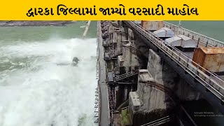 Dwarka : ભાણવડમાં સતત બીજા દિવસે વરસાદને લઈ વર્તુ-2 ડેમના દરવાજા અડધો ફૂટ ખોલાયા | MantavyaNews