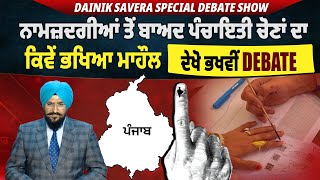 Dainik Savera Special Debate Show : ਨਾਮਜ਼ਦਗੀਆਂ ਤੋਂ ਬਾਅਦ ਪੰਚਾਇਤੀ ਚੋਣਾਂ ਦਾ ਕਿਵੇਂ ਭਖਿਆ ਮਾਹੌਲ