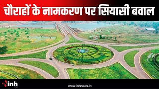 New Raipur में चौराहों के नामकरण पर सियासी बवाल, Congress ने क्यों जताई आपत्ति? Chhattisgarh News