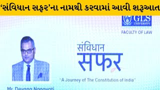 Ahmedabad : GLS યુનિવર્સિટી દ્વારા દેશના સંવિધાનને 75 વર્ષ પૂર્ણ થતા અનોખા કાર્યક્રમનું આયોજન |