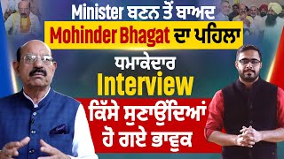 Minister ਬਣਨ ਤੋਂ ਬਾਅਦ Mohinder Bhagat ਦਾ ਪਹਿਲਾ ਧਮਾਕੇਦਾਰ Interview, ਕਿੱਸੇ ਸੁਣਾਉਂਦਿਆਂ ਹੋ ਗਏ ਭਾਵੁਕ