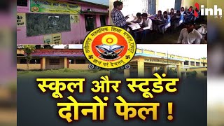 स्टूडेंट और स्कूल दोनों फेल! CG Latest News | CM Vishnu Deo Sai | Top News