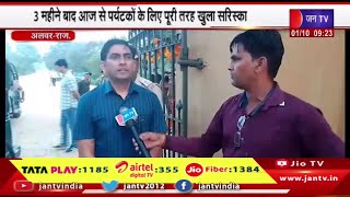 Alwar Raj News | 3 महीने बाद आज से पर्यटकों के लिए पूरी तरह खुला सरिस्का | JAN TV