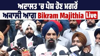 ਅਦਾਲਤ 'ਚ ਪੇਸ਼ ਹੋਣ ਮਗਰੋਂ ਅਕਾਲੀ ਆਗੂ Bikram Majithia Live