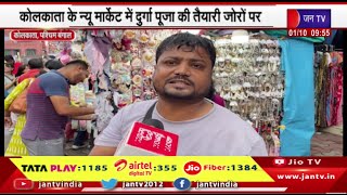 Kolkata West Bengal के न्यू मार्केट में दुर्गा पूजा की तैयारी जोरों पर | JAN TV