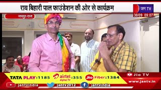 Jaipur News | स्वर्गीय पंडित भोलानाथ व्यास की स्मृति में व्याख्यान माला | JAN TV