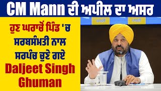 CM Mann ਦੀ ਅਪੀਲ ਦਾ ਅਸਰ, ਹੁਣ ਘਰਾਚੋਂ ਪਿੰਡ 'ਚ ਸਰਬਸੰਮਤੀ ਨਾਲ ਸਰਪੰਚ ਚੁਣੇ ਗਏ Daljeet Singh Ghuman