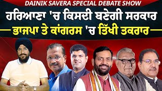 Dainik Savera Special Debate Show : ਹਰਿਆਣਾ 'ਚ ਕਿਸਦੀ ਬਣੇਗੀ ਸਰਕਾਰ, ਭਾਜਪਾ ਤੇ ਕਾਂਗਰਸ 'ਚ ਤਿੱਖੀ ਤਕਰਾਰ