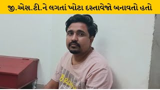 Bhavnagar : ખોટા દસ્તાવેજો બનાવતો આરોપી ઝડપયો | MantavyaNews