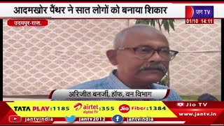 Udaipur Raj News | आदमखोर पैंथर ने सात लोगों को बनाया शिकार,पैंथर को गोली मारने का आदेश | JAN TV