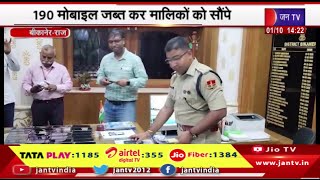 Bikaner Raj News | ऑपरेशन एंटी वायरस के तहत कार्रवाई,190 मोबाइल जब्त कर मालिकों को सौपे | JAN TV