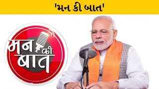 'મન કી બાત' કાર્યક્રમનો 114મો એપિસોડ,PM મોદીએ ‘Mann Ki Baat’ માં દેશવાસીઓને આપ્યોસંદેશ| MantavyaNews